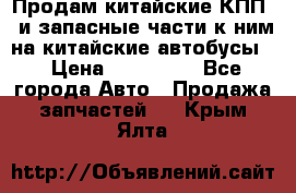 Продам китайские КПП,  и запасные части к ним на китайские автобусы. › Цена ­ 200 000 - Все города Авто » Продажа запчастей   . Крым,Ялта